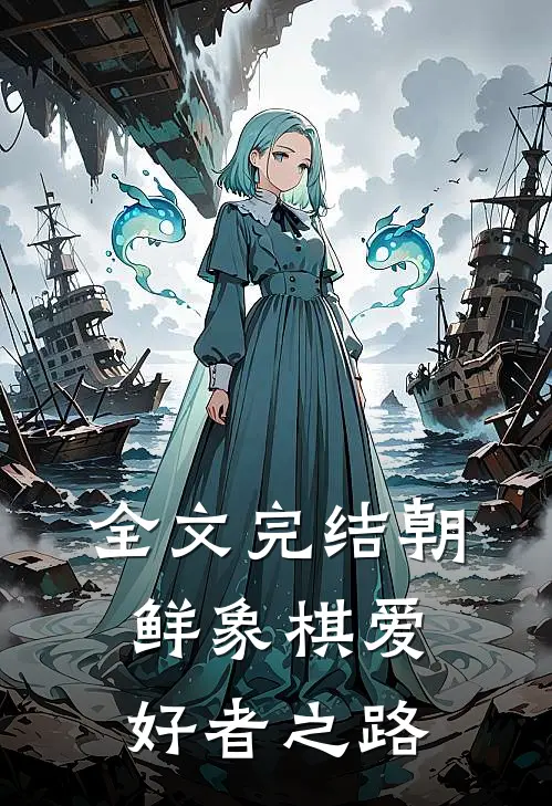 全文完结朝鲜象棋爱好者之路