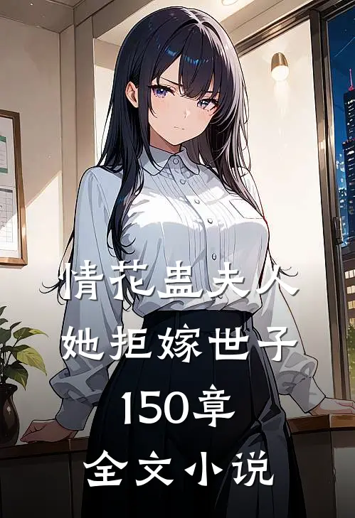 情花蛊夫人她拒嫁世子150章全文免费阅读