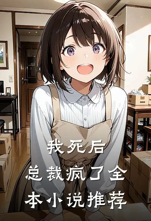 我死后,总裁疯了全本推荐