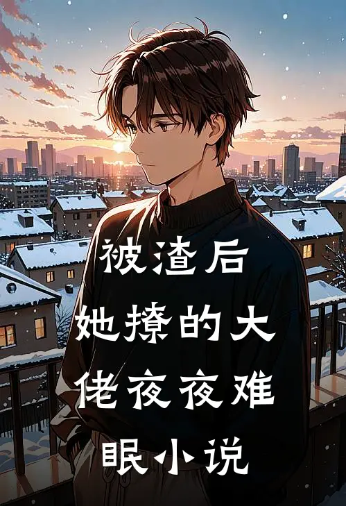 被渣后,她撩的大佬夜夜难眠