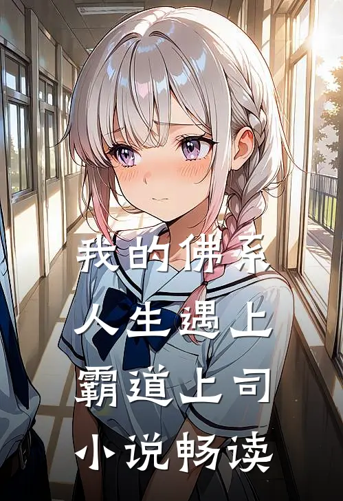 我的佛系人生遇上霸道上司小说畅读
