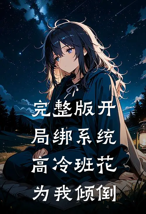 完整版开局绑系统,高冷班花为我倾倒