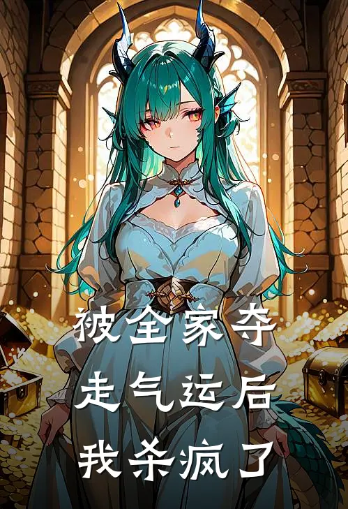 被全家夺走气运后,我杀疯了