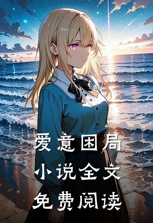爱意困局全文免费阅读笔趣阁