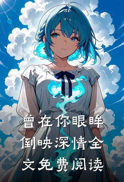 曾在你眼眸倒映深情全文免费阅读