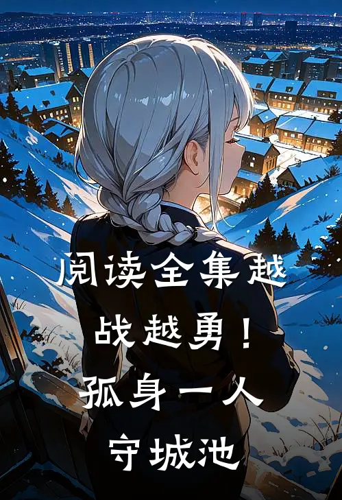 阅读全集越战越勇！孤身一人守城池