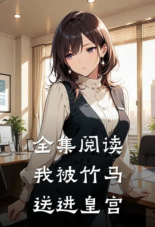 全集阅读我被竹马送进皇宫免费观看