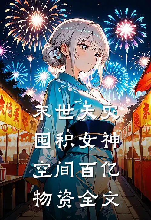 末世天灾囤积女神空间百亿物资全文免费阅读
