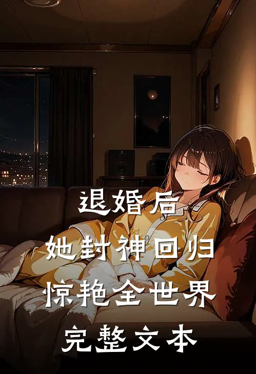 退婚后，她封神回归惊艳全世界完整文本