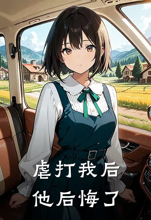 虐打我后,他后悔了百度