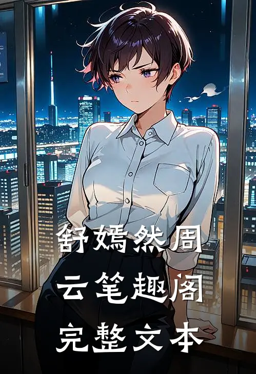 舒嫣然周云笔趣阁完整文本