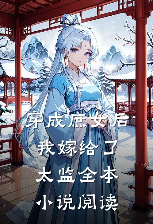 穿成庶女后，我嫁给了太监全本小说阅读