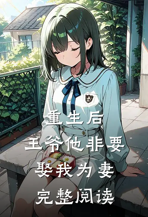 重生后,王爷他非要娶我为妻完整阅读