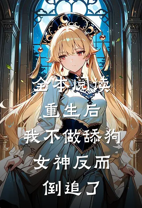 全本阅读重生后，我不做舔狗，女神反而倒追了