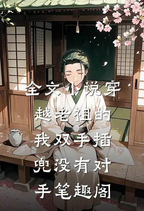 全文小说穿越老祖的我双手插兜没有对手笔趣阁