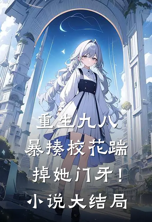 重生九八暴揍校花踹掉她门牙!大结局免费阅读