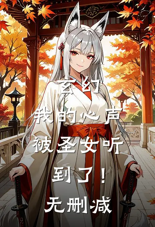 玄幻我的心声被圣女听到了!无删减在线观看