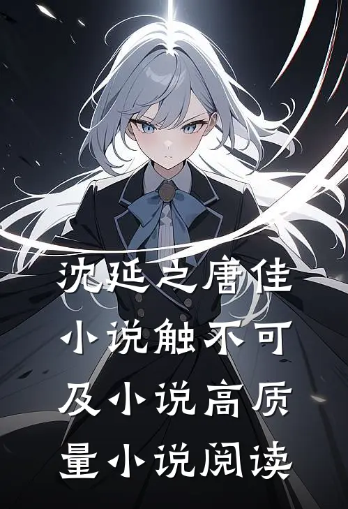 沈延之唐佳小说触不可及小说高质量小说阅读