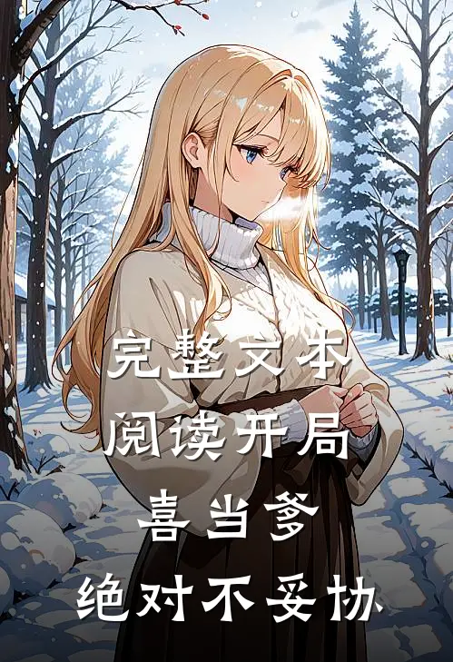 完整文本阅读开局喜当爹，绝对不妥协