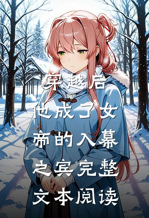 穿越后,他成了女帝的入幕之宾完整文本阅读免费