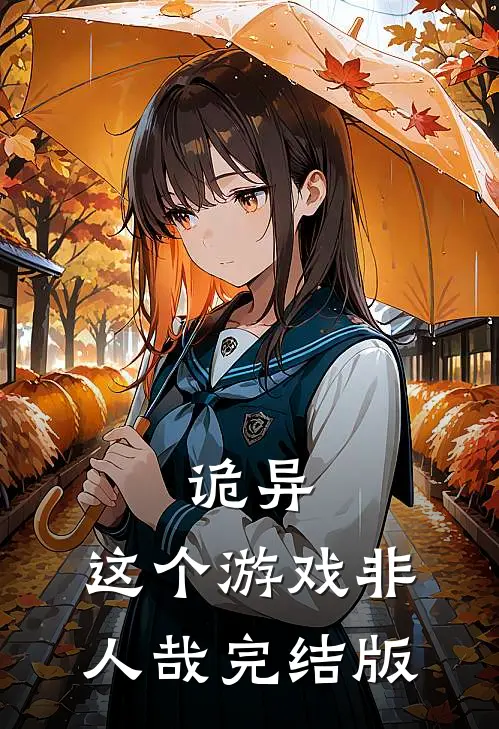 诡异这个游戏非人哉完结版