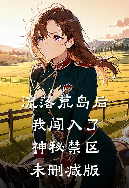 流落荒岛后,我闯入了神秘禁区未删减版在线阅读