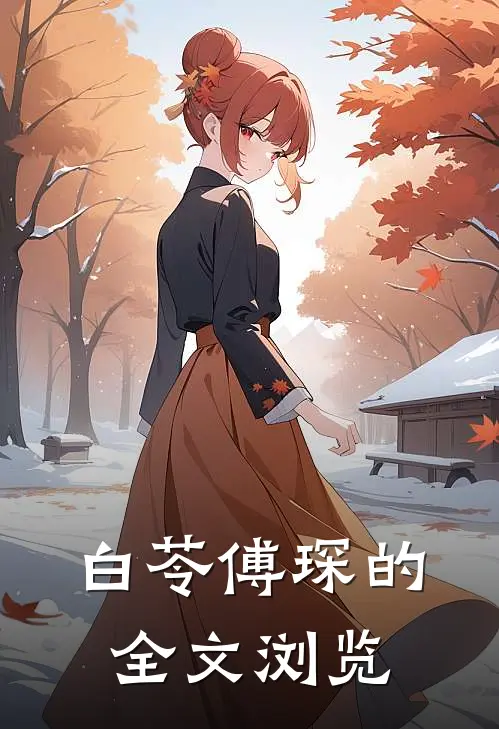 白苓傅琛的全文浏览