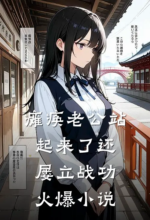 瘫痪老公站起来了还屡立战功火爆小说
