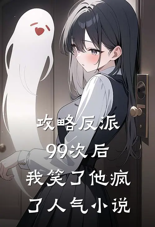 攻略反派99次后,我笑了他疯了人气在线阅读
