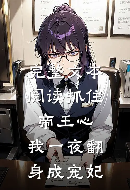 完整文本阅读抓住帝王心，我一夜翻身成宠妃
