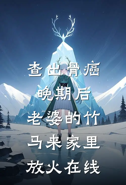 查出骨癌晚期后,老婆的竹马来家里放火在线观看