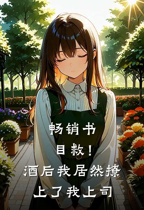 畅销书目救！酒后我居然撩上了我上司