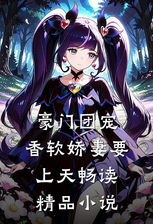 豪门团宠：香软娇妻要上天畅读精品小说