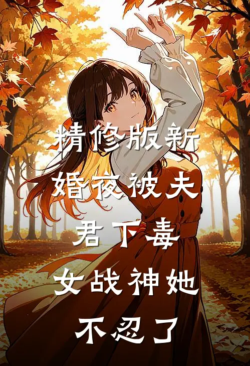 精修版新婚夜被夫君下毒,女战神她不忍了
