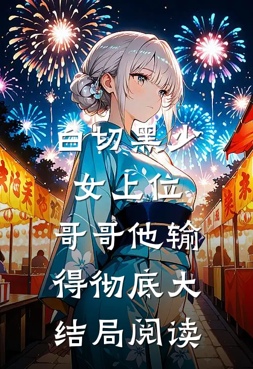白切黑少女上位,哥哥他输得彻底大结局阅读全文