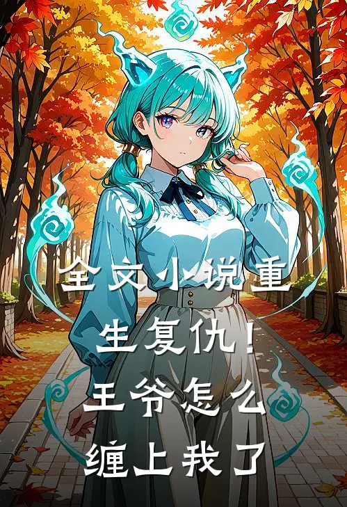 全文重生复仇!王爷怎么缠上我了