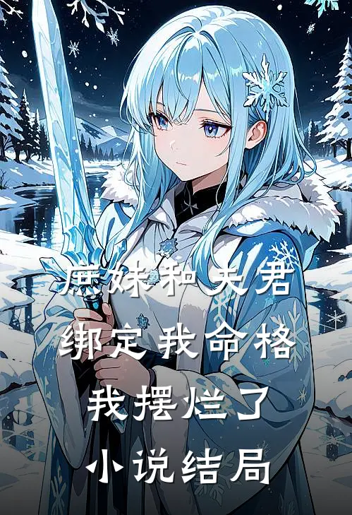 庶妹和夫君绑定我命格,我摆烂了结局怎么样