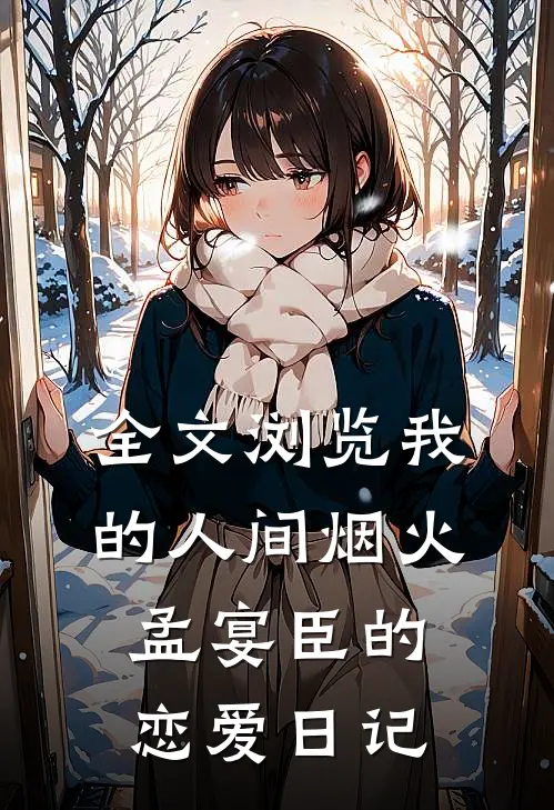 全文浏览我的人间烟火孟宴臣的恋爱日记