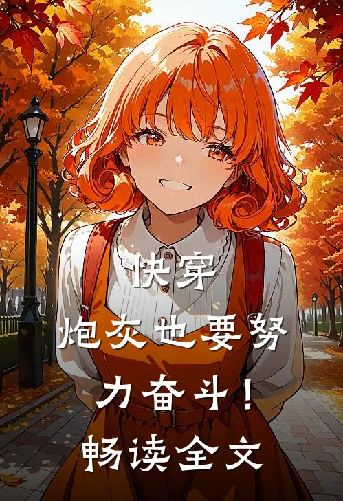 快穿炮灰也要努力奋斗!畅读全文