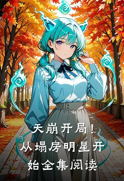 天崩开局!从塌房明星开始全集阅读