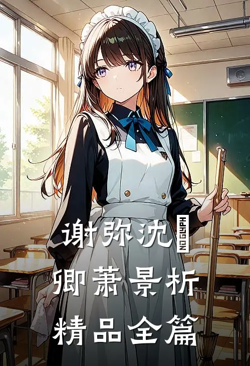 谢弥沈爅卿萧景析精品全篇