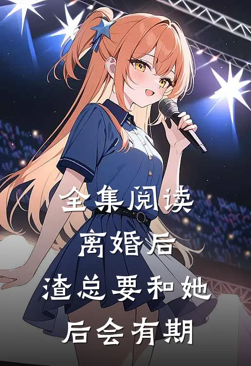 全集阅读离婚后，渣总要和她后会有期
