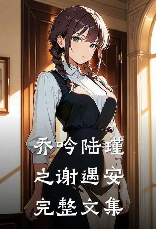 乔吟陆瑾之谢遇安完整文集