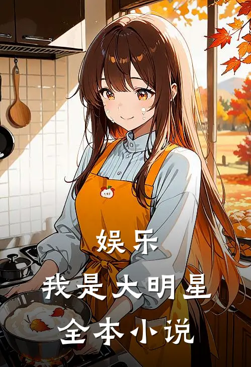 娱乐我是大明星全本阅读