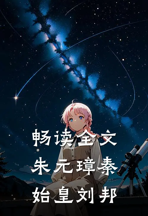 畅读全文朱元璋秦始皇刘邦的书