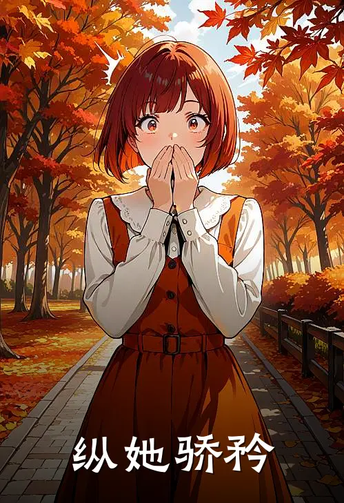 纵她骄矜