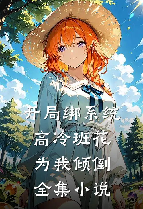 开局绑系统，高冷班花为我倾倒全集小说