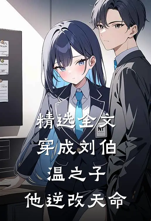 精选全文穿成刘伯温之子,他逆改天命的