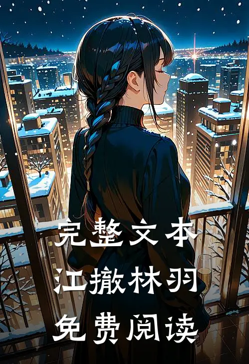 完整文本江撤林羽免费阅读