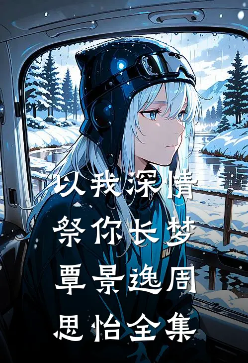以我深情，祭你长梦覃景逸周思怡全集